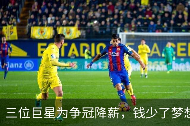 三位巨星为争冠降薪，钱少了梦想多了！