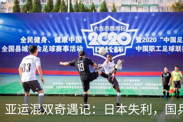 亚运混双奇遇记：日本失利，国乒笑傲江湖