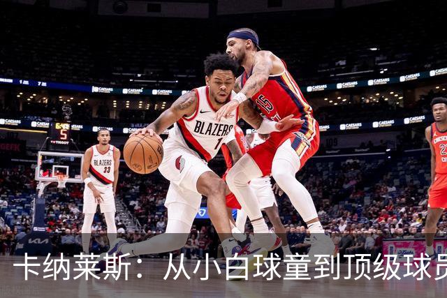 卡纳莱斯：从小白球童到顶级球员的蜕变之路