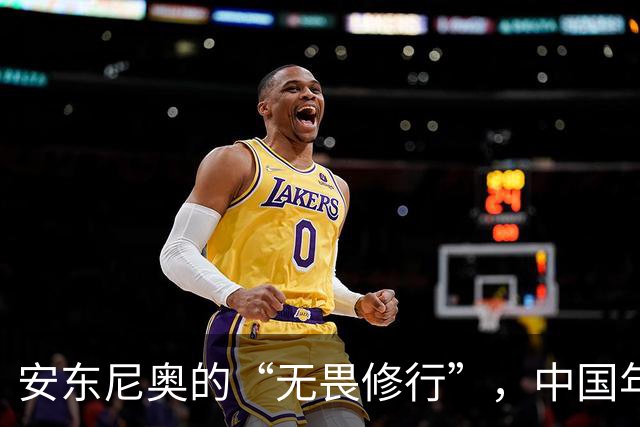 安东尼奥的“无畏修行”，中国年轻球员的坚韧之路