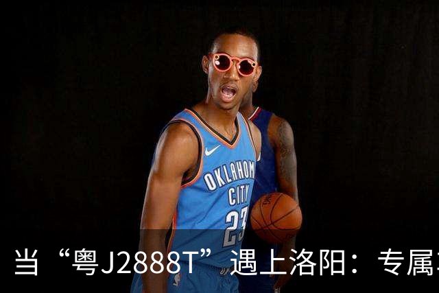 当“粤J2888T”遇上洛阳：专属车位，路障围护，这车主真成了明星！