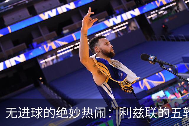 无进球的绝妙热闹：利兹联的五轮不败与球迷的“嘘声