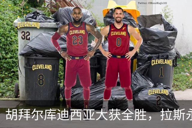 胡拜尔库迪西亚大获全胜，拉斯永恒成了“垫底队”！