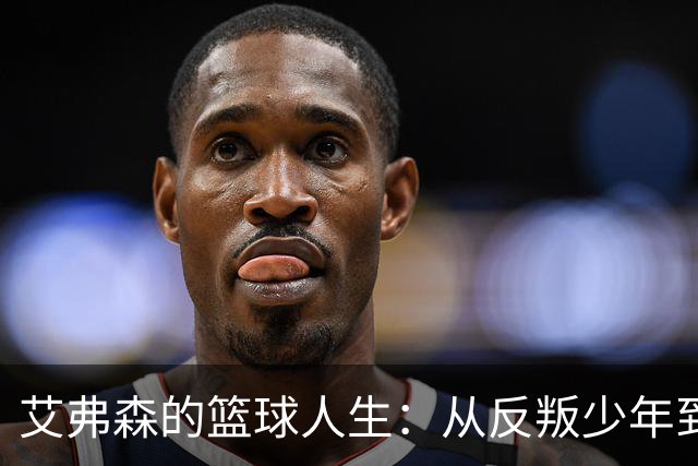 艾弗森的篮球人生：从反叛少年到MVP的华丽蜕变